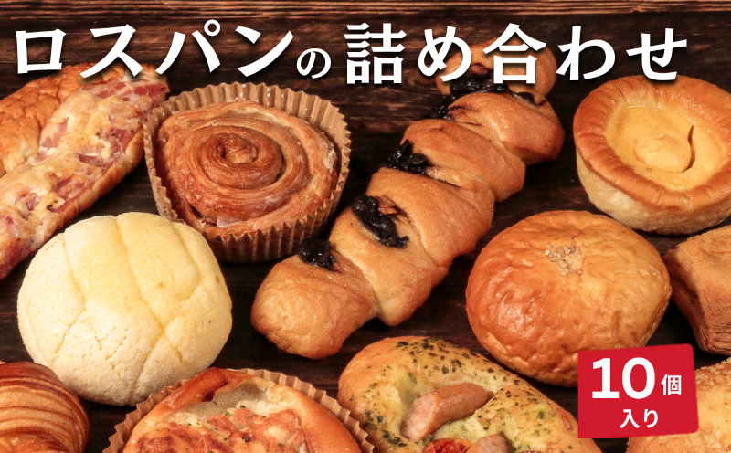 【訳あり】 ロスパン 10個 冷凍 美味しい おすすめ パン ハード系 ベーカリー ブレッド 朝食 国産 小麦 おやつ  ランチ 軽食 ブランチ 香川県 丸亀市
