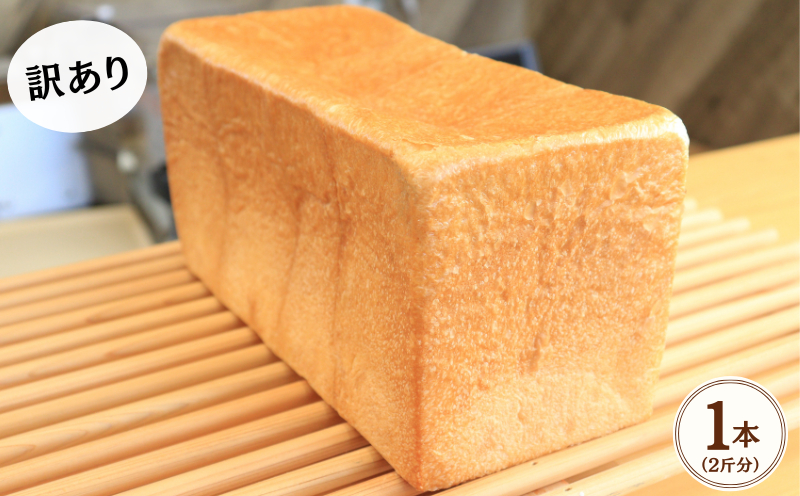 【訳あり】 食パン 1本 2斤 冷凍 美味しい おすすめ パン しょくぱん ハード ベーカリー ブレッド 朝食 国産 小麦 おやつ ランチ 軽食 ブランチ 冷凍 珈琲 コーヒー 紅茶 発酵 もちもち 香川県 丸亀市