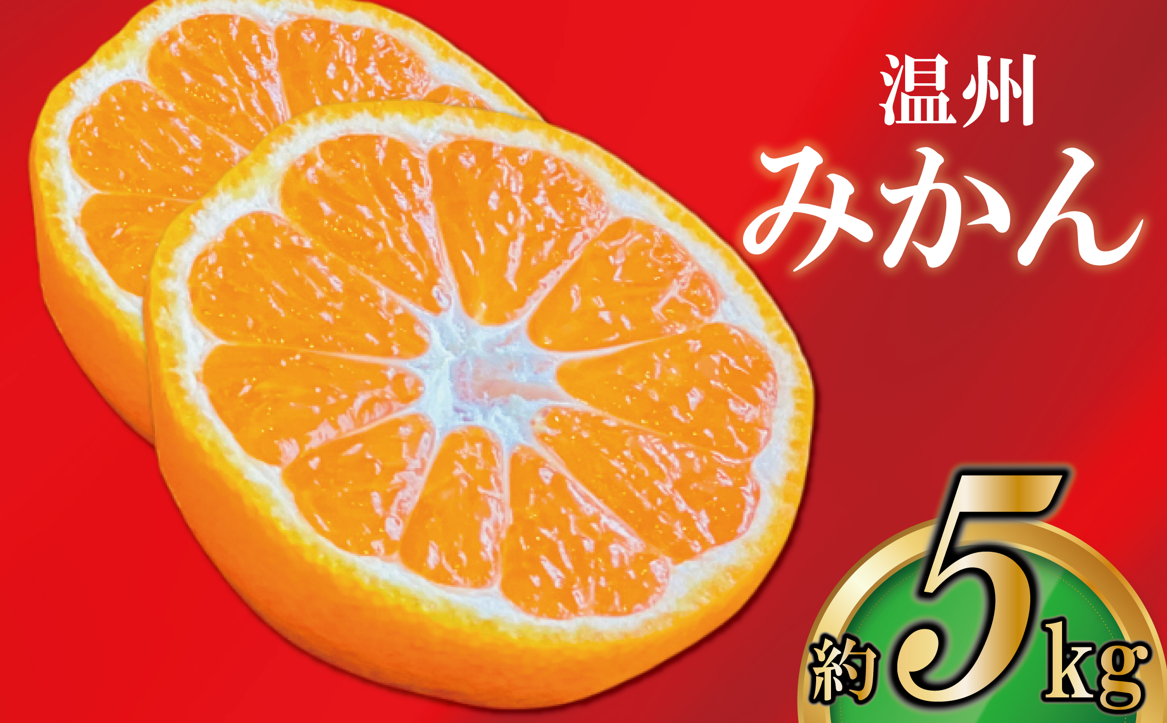【2026年11月上旬より順次発送】【極撰】温州みかん 約 5kg フルーツ 果物 柑橘 柑橘類 デザート おやつ 旬 産地直送 冬の味覚 旬の果物 旬のフルーツ お取り寄せ 取り寄せ 送料無料 みかん 香川 温州ミカン ミカン 蜜柑