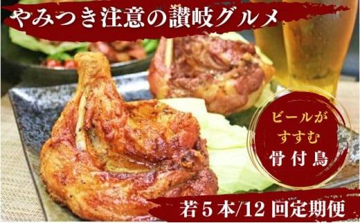 【定期便12回】 骨付鶏 定期便 若鶏セット ( 毎月5本ずつお届け ) 骨付き鳥 骨付き鶏 ローストチキン 焼き鳥 鶏肉 チキンレッグ 骨付き肉 ひな 若鶏 ふじむら骨付鶏 ジューシー 柔らかい 旨味 スパイシー 真空パック 湯せん 簡単調理 鶏もも肉 もも肉 ご当地グルメ B級グルメ おつまみ ビール 伝統 キャンプ アウトドア 惣菜 おかず ふるさと納税骨付鶏 ふるさと納税肉 香川県 丸亀市