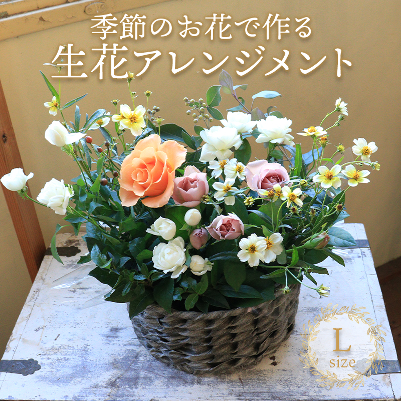 花 アレンジメント Lサイズ 生花 季節のお花 スワッグ 花束 花材 ブーケ 可愛い かわいい おしゃれ 記念日 ギフト インテリア 雑貨 植物 手作り プレゼント 贈り物 デコ リース お祝い 香川県 丸亀市