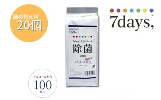 【7days,ボトルウェット(除菌アルコール)】【詰替用20個(100枚入)】除菌 日用品 ウェットティッシュ ウェットシート 人気日用品 まとめ買い 消耗品