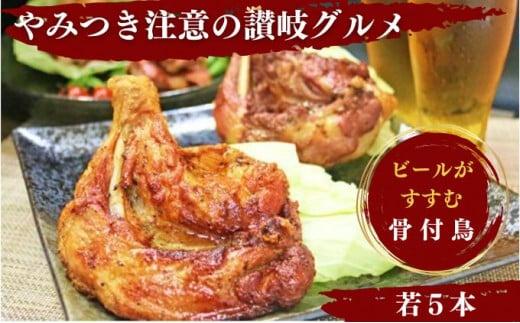 骨付鶏 若鶏 5本 セット 詰め合わせ 骨付き鳥 骨付き鶏 骨付き肉 お肉 肉 鶏肉 ローストチキン 鳥肉 チキン とりにく 惣菜 加工肉 加工品 冷蔵 おかず アウトドア キャンプ 食品 スパイシー 湯せん 簡単調理 鶏もも肉 もも肉 ご当地グルメ B級グルメ おつまみ 酒の肴 ビール ハイボール 焼酎 チューハイ ワイン 日本酒 ウイスキー 香川県 丸亀市 ふじむらTSK株式会社