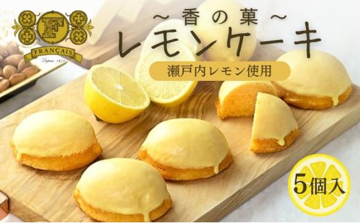 レモンケーキ 5個入   菓子 洋菓子 焼菓子 ケーキ 瀬戸内レモン デザート スイーツ おやつ レモン 柑橘