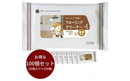 【フローリングクリーナー】【大判サイズ100個(20枚入)】重曹配合 フローリングクリーナー 除菌 床掃除 ウェットティッシュ 消臭 クリーナー シートタイプ シート 掃除用品 掃除 日用品 消耗品 生活用品 シートクリーナー 香川