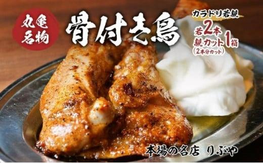 骨付鳥 若鳥3本 親鳥カット2箱セット 冷蔵  骨付き鶏 鶏肉 鶏 チキン レッグ チキンレッグ ローストチキン 国産 惣菜 焼き鳥 焼鳥 骨付鳥 とりにく おかず 惣菜 おつまみ 酒の肴 ビール ハイボール 焼酎 日本酒 酒 アルコール ウイスキー チューハイ ワイン 個包装