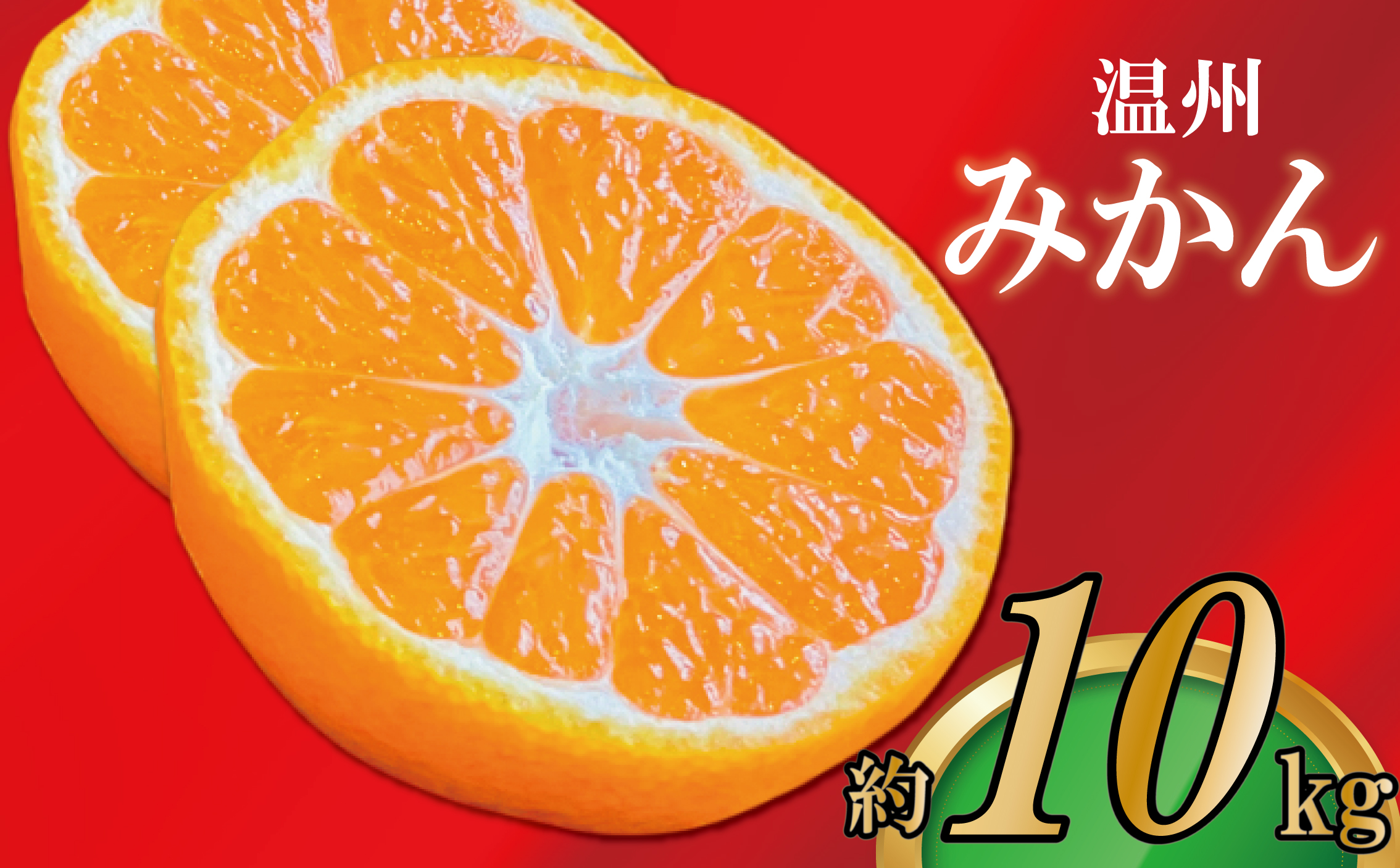 【2026年11月上旬より順次発送】【極撰】みかん 香川 温州みかん 約10kg フルーツ 果物 柑橘 柑橘類 デザート おやつ 旬 産地直送 冬の味覚 旬の果物 旬のフルーツ お取り寄せ 取り寄せ 送料無料 温州ミカン ミカン 蜜柑