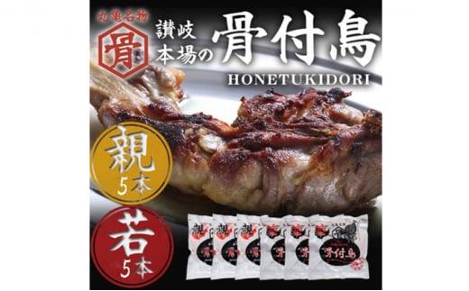 骨付鳥 若鳥 親鳥 各5本 セット チキン 詰め合わせ 骨付き鳥 骨付き鶏 骨付き肉 お肉 肉 鶏肉 鶏 鶏もも肉 もも ローストチキン 惣菜 加工肉 加工品 冷凍 おかず アウトドア BBQ キャンプ 食品 香川県 香川 丸亀市 丸亀