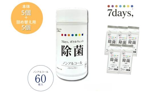【7days,ボトルウェット(ノンアルコール)】【本体5個＋詰替5個(60枚入)】日用品 ウェットティッシュ ウェットシート 人気日用品 まとめ買い 消耗品 掃除用品 掃除用具