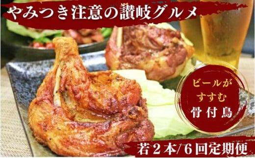 【定期便6回】 ふじむら骨付鶏 わかどり2本 毎月お届け 骨付き鳥 骨付き鶏 ローストチキン 焼き鳥 鶏肉 チキンレッグ 骨付き肉 ひな 若鶏 ふじむら骨付鶏 ジューシー 柔らかい 旨味 スパイシー 真空パック 湯せん 簡単調理 鶏もも肉 もも肉 ご当地グルメ B級グルメ おつまみ ビール 伝統 キャンプ アウトドア 惣菜 おかず ふるさと納税骨付鶏 ふるさと納税肉 定期便 香川県 丸亀市