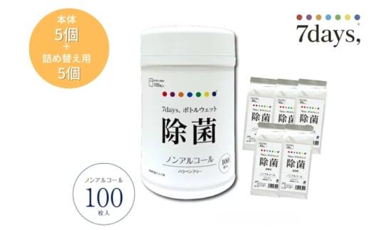 【7days,ボトルウェット(ノンアルコール)】【本体5個＋詰替5個(100枚入)】日用品 ウェットティッシュ ウェットシート 人気日用品 まとめ買い 消耗品 掃除用品 掃除用具
