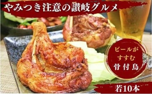 ふじむら骨付鶏 若鶏10本セット 骨付き鳥 骨付き鶏 ローストチキン 焼き鳥 鶏肉 チキンレッグ 骨付き肉 ひな スパイシー 湯せん 簡単調理 鶏もも肉 もも肉 ご当地グルメ B級グルメ おつまみ おかず 惣菜 酒の肴 ビール ハイボール チューハイ 焼酎 日本酒 ワイン ウイスキー  ふるさと納税骨付鶏 ふるさと納税肉 お取り寄せ グルメ 送料無料 香川県 丸亀市 ふじむらTSK株式会社