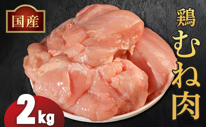 国産鶏むね肉（冷凍）2kg 鶏肉 とり肉 むね肉 もも肉 正肉 ムネ肉 モモ肉 チキン 真空冷凍 クール ブロック 真空パック 小分け 個包装 使いやすい ジューシー ヘルシー タンパク質 ダイエット 美味しい 切り身 人気 取り寄せ BBQ バーベキュー 唐揚げ チキン南蛮 焼き鳥 焼鳥 簡単 ふるさと納税 丸剛産業 香川県 丸亀市