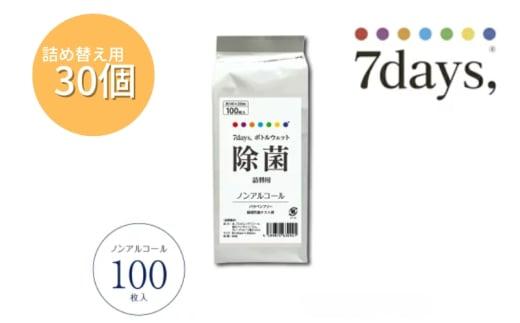 【7days,ボトルウェット(ノンアルコール)】【詰替用30個(100枚入)】日用品 ウェットティッシュ ウェットシート 人気日用品 まとめ買い 消耗品 掃除用品 掃除用具