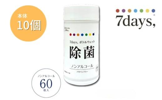 【7days,ボトルウェット(ノンアルコール)】【本体10個(60枚入)】日用品 ウェットティッシュ ウェットシート 人気日用品 まとめ買い 消耗品 掃除用品 掃除用具