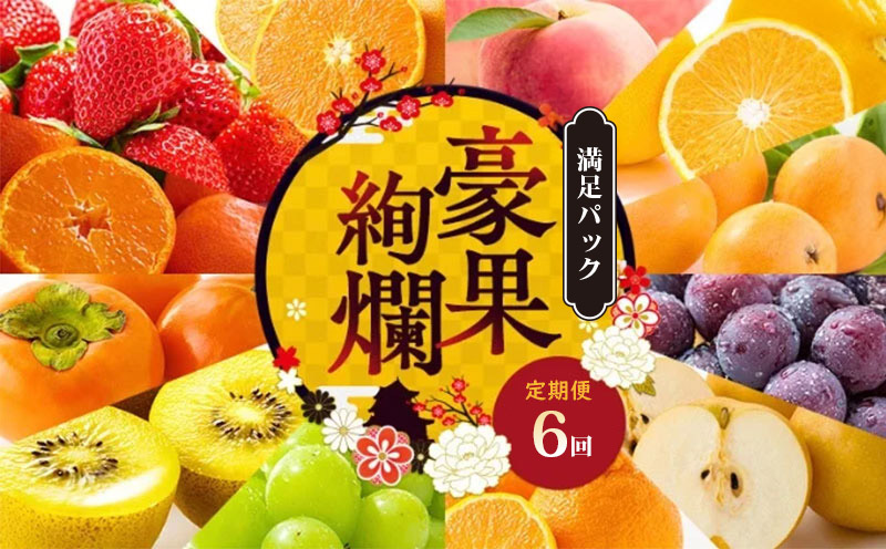 【定期便6回】 【満足パック】 フルーツ 果物 定期便  いちご 桃 シャインマスカットデコポン ピオーネ みかん 小原紅早生 苺 さぬきひめ もも 飯山の桃 ニューピオーネ 飯山 詰め合わせ 旬のフルーツ 旬 ギフト フルーツ定期便 果物定期 果物定期便 人気果物 豪果絢爛 香川県 丸亀市