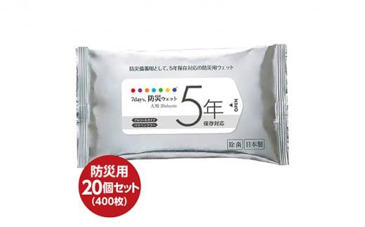 【7days,防災ウェット 5年保存対応】【大判 20枚 (20個）】 厚手 ウェットシート アルコールティッシュ 国産 日本製 災害 備蓄 ローリングストック 長期保存 防災グッズ 非常用 備蓄用 日用品 消耗品 介護用品 防災用品 5年保存対応