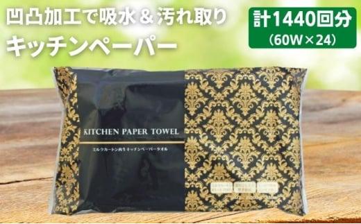 キッチンペーパー 60W×24 エンボス加工 再生紙100％ ティッシュ型 キッチン用品 ペーパータオル エンボス 加工 再生紙 キッチン ペーパー 日用品 常備品 衛生用品 生活応援 生活用品 アウトドア 消耗品 まとめ買い 防災 備蓄 必需品 生活雑貨 香川県 丸亀市