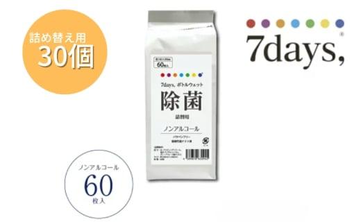 【7days,ボトルウェット(ノンアルコール)】【詰替用30個(60枚入)】日用品 ウェットティッシュ ウェットシート 人気日用品 まとめ買い 消耗品 掃除用品 掃除用具