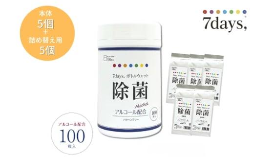 【7days,ボトルウェット(除菌アルコール)】【本体5個＋詰替5個(100枚入)】除菌 日用品 ウェットティッシュ ウェットシート 人気日用品 まとめ買い 消耗品