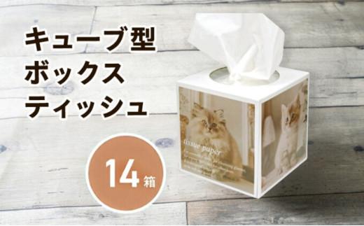 キューブ ティッシュ 14箱 80W 場所をとらない キューブ型 ティッシュペーパー 日用品 消耗品 生活用品 ボックスティシュ ティシュペーパー ティシュ ノベルティ日用品  消耗品 生活用品 常備品 衛生用品 生活応援 消耗品 まとめ買い 防災 備蓄 必需品 生活雑貨 おしゃれ かわいい