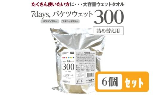 【7days, 除菌ウェット300】【詰替用6個(300枚入り)】ノンアルコール 大容量 災害 備蓄 ローリングストック 防災グッズ 備蓄用 日用品 消耗品 ウェットティッシュ ウェットシート 人気日用品 まとめ買い