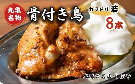 骨付鳥 若鳥 8本  冷蔵 骨付き鶏 骨付鶏 骨付き鳥 チキン ローストチキン チキンレッグ 鶏肉 鳥肉 とりにく 肉 おかず ご飯 おつまみ 酒の肴 ビール 焼酎 ワイン 日本酒 チューハイ ハイボール ウイスキー 酒 お取り寄せ グルメ 個包装 小分け 送料無料 香川県 丸亀市 オンリーワン
