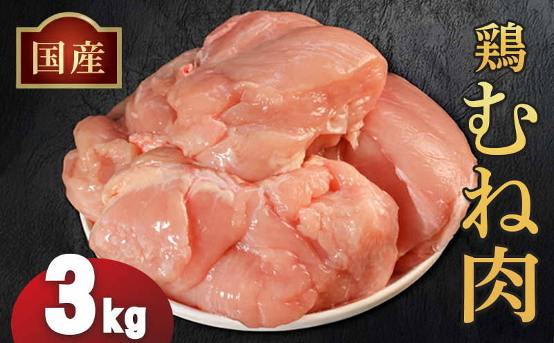 国産鶏むね肉（冷凍）3kg 鶏肉 とり肉 むね肉 もも肉 正肉 ムネ肉 モモ肉 チキン 真空冷凍 クール ブロック 真空パック 小分け 個包装 使いやすい ジューシー ヘルシー タンパク質 ダイエット 美味しい 切り身 人気 取り寄せ BBQ バーベキュー 唐揚げ チキン南蛮 焼き鳥 焼鳥 簡単 ふるさと納税 丸剛産業 香川県 丸亀市