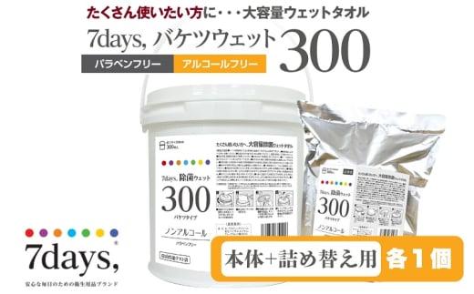 【7days, 除菌ウェット300】【本体1個＋詰替1個(300枚入)】 ノンアルコール バケツタイプ 大容量 災害 備蓄 ローリングストック 防災グッズ 備蓄用 日用品 消耗品 ウェットティッシュ ウェットシート 人気日用品 まとめ買い