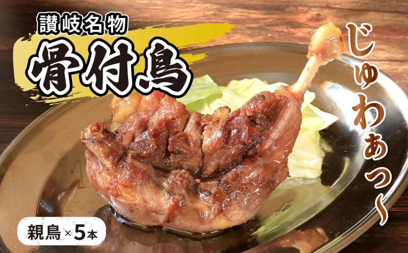 骨付鳥 親鳥 5本 セット 国産 鶏もも 肉 冷凍 骨付き鳥 骨付き鶏 鶏肉 もも 簡単 おかず 惣菜 チキン 焼き鳥 焼鳥 鶏 親鳥 とりにく ご当地 グルメ 冷凍配送 キャンプ バーベキュー BBQ アウトドア クリスマス 香川県 香川 丸亀 丸亀市