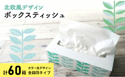 ボックスティッシュ 60箱 100Wタイプ 北欧風デザイン ティッシュペーパー ティッシュ ボックスティシュ ティシュペーパー ティシュ 日用品 消耗品 生活用品 常備品 衛生用品 生活応援 消耗品 まとめ買い 防災 備蓄 必需品 生活雑貨 おしゃれ かわいい ふるさと納税 ふるさと納税ティッシュ ふるさと納税日用品