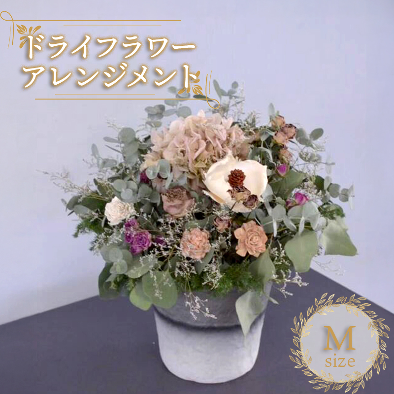花 ドライフラワー アレンジメント Mサイズ 季節のお花 スワッグ 花束 花材 ブーケ 可愛い かわいい おしゃれ 記念日 ギフト インテリア 雑貨 植物 手作り プレゼント 贈り物 デコ リース お祝い 香川県 丸亀市