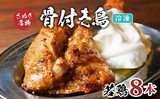 骨付き鳥 若鳥 8本 セット 冷凍 骨付き鶏 骨付鳥 鶏肉 鶏 チキン レッグ チキンレッグ ローストチキン 国産 惣菜 焼き鳥 焼鳥 おつまみ おかず 酒の肴 ビール ハイボール 焼酎 日本酒 酒 アルコール ワイン ウイスキー チューハイ 冷凍 個包装