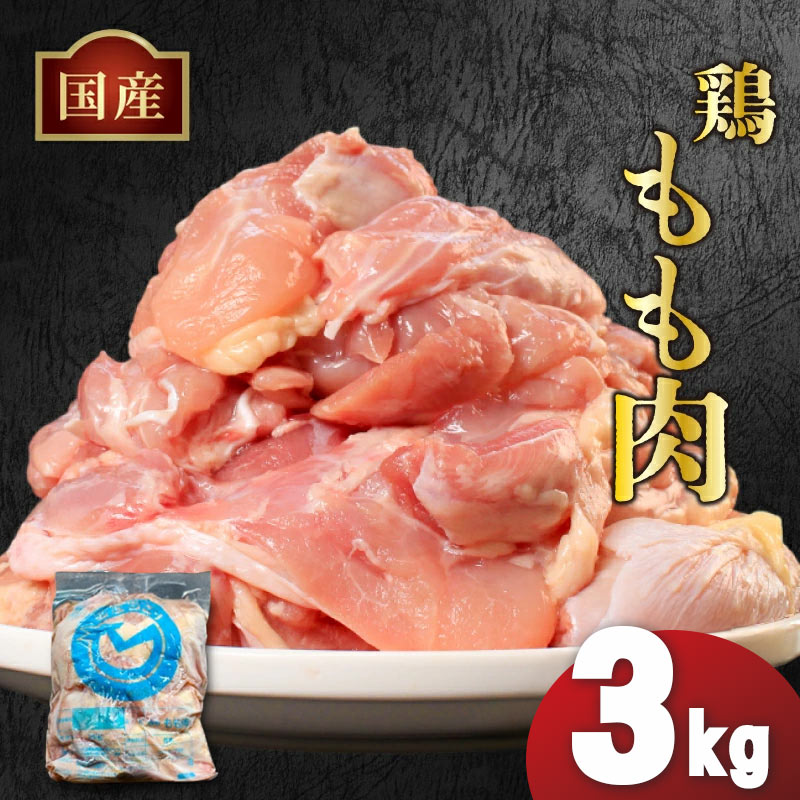 国産鶏もも肉（冷凍）3kg 鶏肉 とり肉 むね肉 もも肉 正肉 ムネ肉 モモ肉 チキン 真空冷凍 クール ブロック 真空パック 小分け 個包装 使いやすい ジューシー コラーゲン ヘルシー 肉厚 旨味 美味しい 切り身 人気 取り寄せ BBQ バーベキュー 唐揚げ チキン南蛮 焼き鳥 焼鳥 簡単 ふるさと納税 丸剛産業 香川県 丸亀市