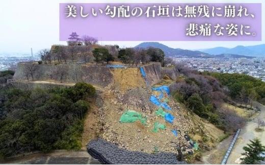 【復興支援/寄附のみ】丸亀城石垣修復プロジェクト/500万円 お城 天守閣 支援 災害 台風 復興