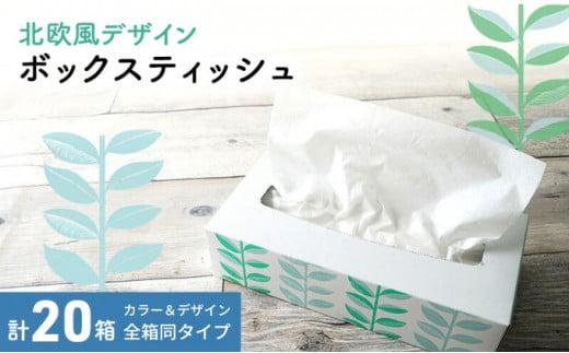 ボックスティッシュ 20箱 100Wタイプ 北欧風デザイン ティッシュペーパー ティッシュ ボックスティシュ ティシュ ティシュー ティシューペーパー 日用品 消耗品 生活用品 常備品 衛生用品 生活応援 消耗品 まとめ買い 防災 備蓄 必需品 生活雑貨 香川県 丸亀市 おしゃれ かわいい