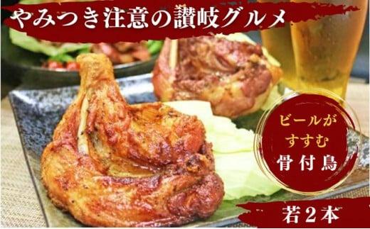 ふじむら骨付鶏  王道の若鶏2本セット　骨付き鳥・骨付き鶏・ローストチキン 焼き鳥 鶏肉 チキンレッグ 骨付き肉 トリ肉 とり肉 焼き鳥 焼鳥 鶏 若鳥 とりにく ご当地 グルメ キャンプ バーベキュー BBQ アウトドア 香川県 香川 丸亀 丸亀市