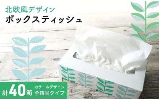 ボックスティッシュ 40箱 100Wタイプ 北欧風デザイン ティッシュペーパー ティッシュ ボックスティシュ ティシュペーパー ティシュ 日用品 消耗品 生活用品 常備品 衛生用品 生活応援 消耗品 まとめ買い 防災 備蓄 必需品 生活雑貨 ふるさと納税 ふるさと納税ティッシュ ふるさと納税日用品 香川県 丸亀市