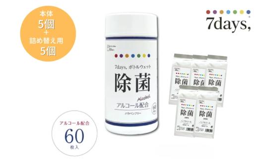 【7days,ボトルウェット(除菌アルコール)】【本体5個＋詰替5個(60枚入)】除菌 日用品 ウェットティッシュ ウェットシート 人気日用品 まとめ買い 消耗品