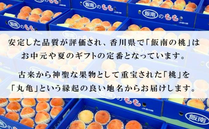 【2026年早期予約】特秀品 桃 約2kg（目安:6玉～8玉) 讃州丸亀 飯南の桃 飯山 贈答箱 もも モモ 果物 くだもの 果実 フルーツ 旬 旬の果物 デザート スイーツ おやつ ゼリー ジュース 人気果物 人気フルーツ ランキング 香川 丸亀