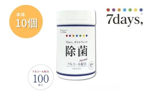 【7days,ボトルウェット(除菌アルコール)】【本体10個(100枚入)】除菌 日用品 ウェットティッシュ ウェットシート 人気日用品 まとめ買い 消耗品
