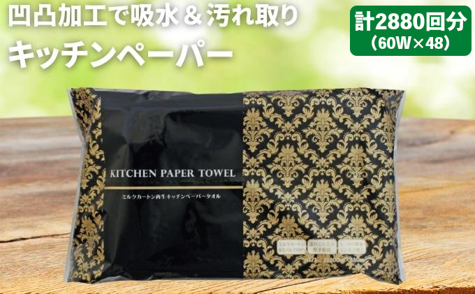 キッチンペーパー 60W×48 エンボス加工 再生紙100％ ティッシュ型 キッチン用品 ペーパータオル エンボス 加工 再生紙 キッチン ペーパー 日用品 常備品 衛生用品 生活応援 生活用品 アウトドア 消耗品 まとめ買い 防災 備蓄 必需品 生活雑貨 ふるさと納税キッチンペーパー 香川県 丸亀市