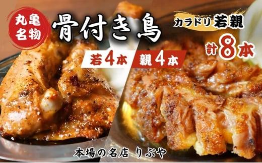 骨付き鳥 若鳥 親鶏 セット 親鶏4本 若鳥4本 合計8本 骨付き鶏 鶏肉 鶏 チキン レッグ ローストチキン 国産 惣菜 焼鳥 焼き鳥 骨付鳥 とりにく 惣菜 おかず おつまみ 酒の肴 ビール ハイボール ワイン 焼酎 チューハイ ウイスキー 酒 アルコール 日本酒