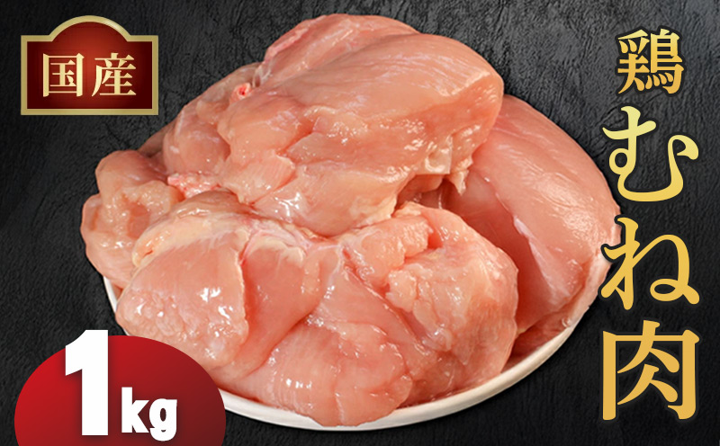 国産鶏むね肉（冷凍）1kg 鶏肉 とり肉 むね肉 もも肉 正肉 ムネ肉 モモ肉 チキン 真空冷凍 クール ブロック 真空パック 小分け 個包装 使いやすい ジューシー ヘルシー タンパク質 ダイエット 美味しい 切り身 人気 取り寄せ BBQ バーベキュー 唐揚げ チキン南蛮 焼き鳥 焼鳥 簡単 ふるさと納税 丸剛産業 香川県 丸亀市