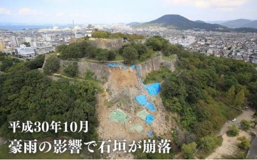 【復興支援/寄附のみ】丸亀城石垣修復プロジェクト/500万円 お城 天守閣 支援 災害 台風 復興