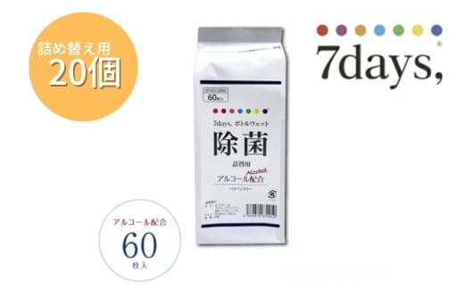 【7days,ボトルウェット(除菌アルコール)】【詰替用20個(60枚入)】除菌 日用品 ウェットティッシュ ウェットシート 人気日用品 まとめ買い 消耗品