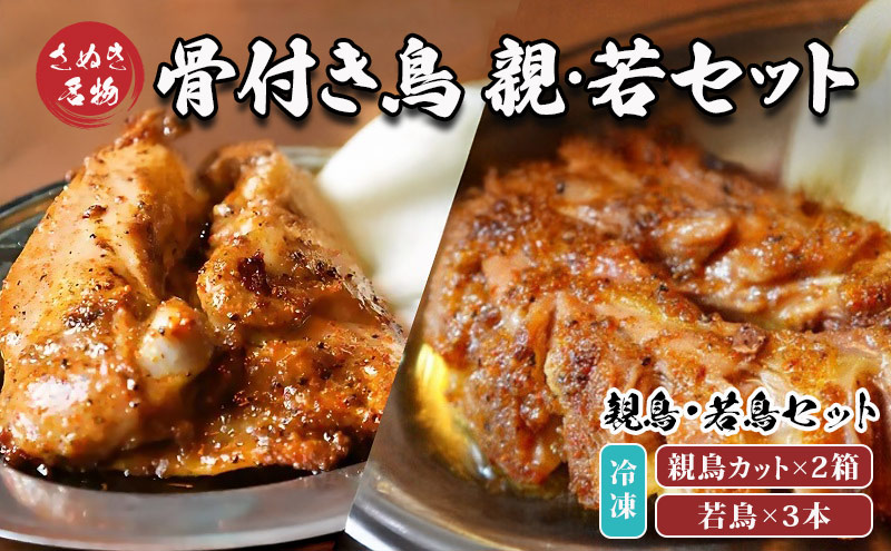 骨付き鳥  若鳥3本 親鳥カット2箱セット 冷凍 骨付鳥 鶏肉 鳥肉 とりにく チキン ローストチキン チキンレッグ 肉 にく おかず 惣菜 おつまみ 酒の肴 ビール チューハイ ハイボール 酒 アルコール 日本酒 焼酎 ワイン ウイスキー