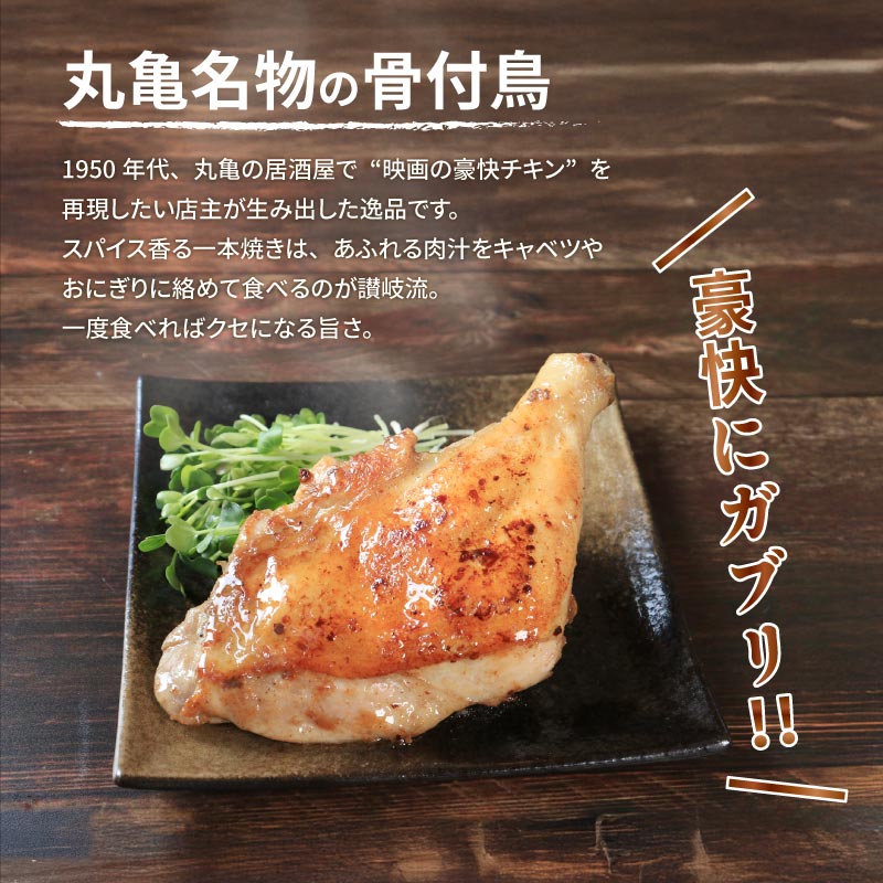 本場丸亀の骨付鳥 若鳥5本 讃岐名物 骨付き鳥 骨付き鶏 骨付き肉 お肉 肉 鶏肉 鶏 チキン 鶏もも肉 もも ローストチキン セット 詰め合わせ 惣菜 加工肉 加工品 冷凍 おかず アウトドア BBQ キャンプ 食品 香川県 香川 丸亀市 丸亀