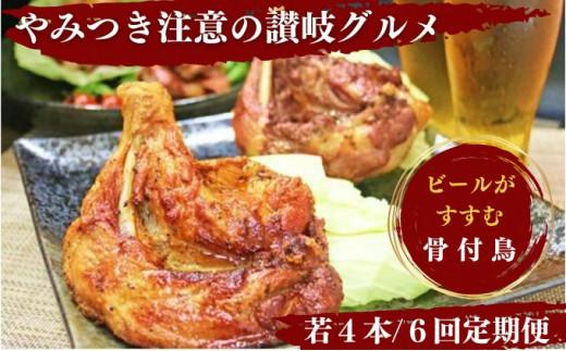 【定期便6回】 骨付鶏 若鶏セット ( 毎月4本ずつお届け ) 骨付き鳥 骨付き鶏 ローストチキン 焼き鳥 鶏肉 チキンレッグ 骨付き肉 ひな 若鶏 ふじむら骨付鶏 ジューシー 柔らかい 旨味 スパイシー 真空パック 湯せん 簡単調理 鶏もも肉 もも肉 ご当地グルメ B級グルメ おつまみ ビール 伝統 キャンプ アウトドア 惣菜 おかず ふるさと納税骨付鶏 ふるさと納税肉 定期便 香川県 丸亀市