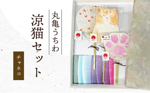丸亀うちわ　涼猫（チャネコ）セット